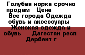 Голубая норка.срочно продам › Цена ­ 28 000 - Все города Одежда, обувь и аксессуары » Женская одежда и обувь   . Дагестан респ.,Дербент г.